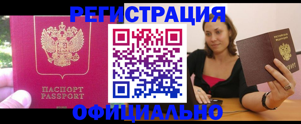 прописка для работы в Вяземском